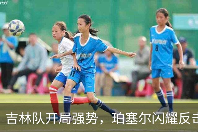 吉林队开局强势，珀塞尔闪耀反击上篮助力16-0领先深圳