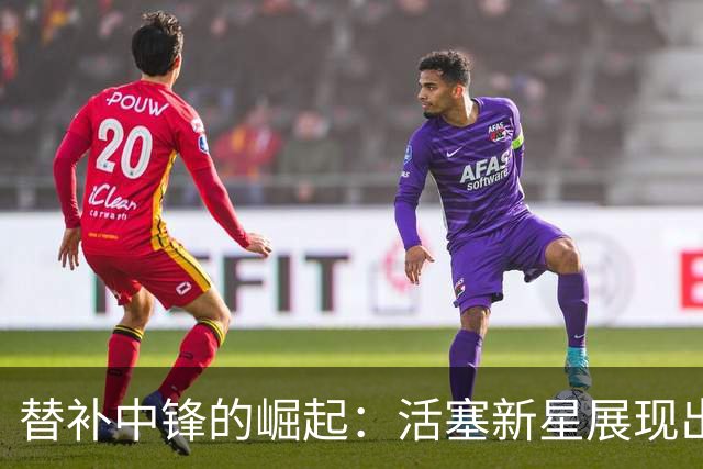 替补中锋的崛起：活塞新星展现出色表现！