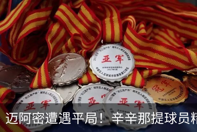 迈阿密遭遇平局！辛辛那提球员精彩内切破门